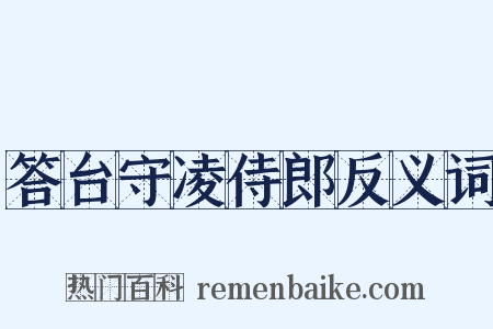 答台守凌侍郎反义词是什么意思的图片